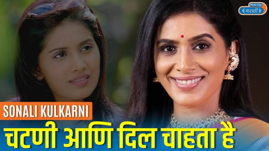Sonali Kulkarni On Childhood Chatani and Dil Chahta Hai Housefull